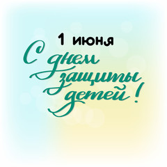 June 1 International childrens day hand drawn Cyrillic lettering. Russian language