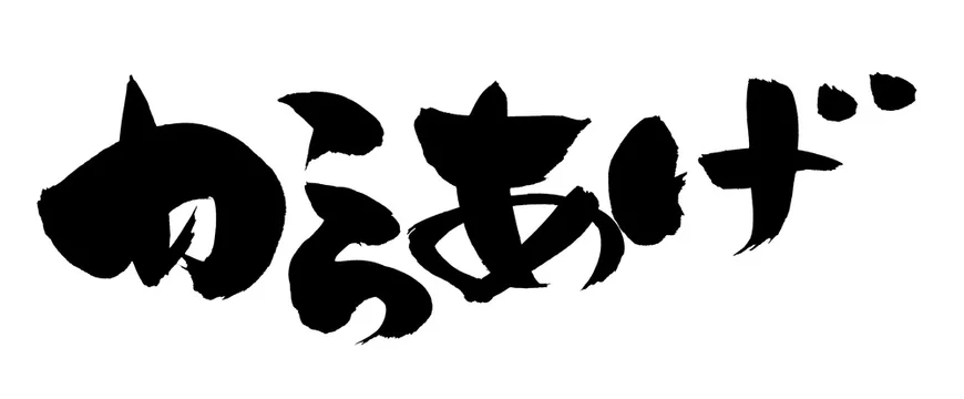筆文字素材の手書きロゴ からあげ 墨で書いた唐揚げのひらがなの横書きpopイラスト文字 Stock イラスト Adobe Stock 筆文字素材の手書きロゴ からあげ 墨で書いた唐揚げのひらがなの横書きpopイラスト文字 Stock イラスト Adobe Stock