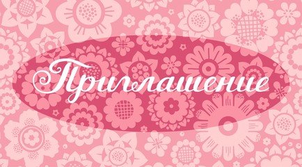Invitation, holiday, card, floral background, pink, Russian. Color, vector card. Pink flowers on a pink field. White inscription "Invitation" in Russian.  