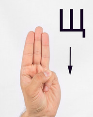 Alphabet in Russian sign language.  A symbol 27 from 33. A man's hand on a light background.