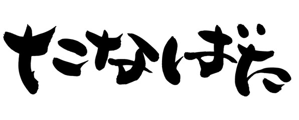筆文字　たなばた　イラスト