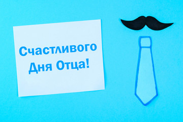 Inscription in Russian - Happy Father's Day, June 17. Postcards on the theme of Father's Day.