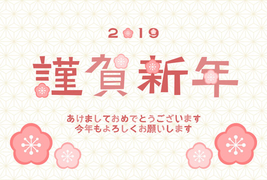 2019年の年賀状イラスト: 梅の花と麻の葉模様