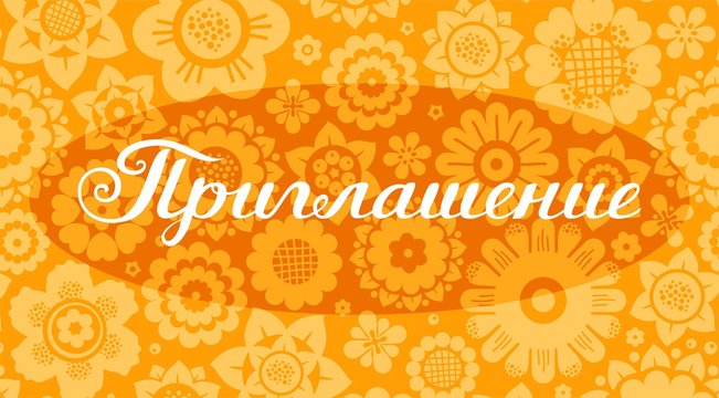 Invitation, holiday, card, floral background, orange, Russian. Color, vector card. Orange flowers on the orange field. White inscription "Invitation" in Russian.  