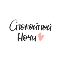 Hand drawn lettering card in russian. The inscription: good night. Perfect design for greeting cards, posters, T-shirts, banners, print invitations.