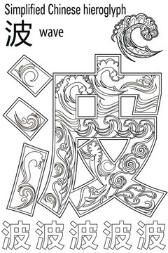 Color Therapy. Anti-Stress coloring book. Hieroglyph Wave. Learn Chinese.
