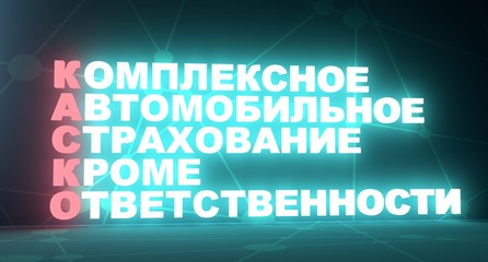 Acronym text by russian language. Translated from russian as Comprehensive Car Insurance, Except Responsibility. 3D rendering. Neon bulb illumination