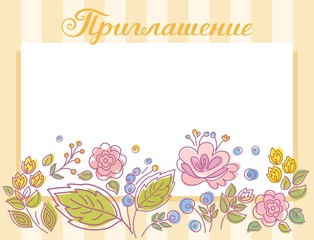 Invitation, holiday, postcard, flowers, yellow, striped, Russian language. Color, vector card. Flowers on a striped yellow background. The inscription 