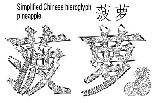 Color therapy:&nbsp; anti stress coloring book. Chinese hieroglyph. Pineapple. Learn Chinese.