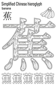 Color therapy:&nbsp; anti stress coloring book. Chinese hieroglyph. Banana. Learn Chinese.