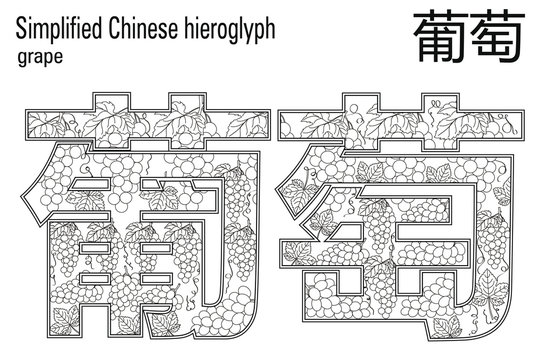 Color therapy:&nbsp; anti stress coloring book. Chinese hieroglyph. Grape. Learn Chinese.