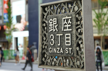 Signboard of the place name of the 3, Ginza Street of the shopping mall of Tokyo, Japan