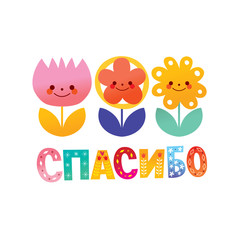 thank you in Russian language greeting card with cute flowers