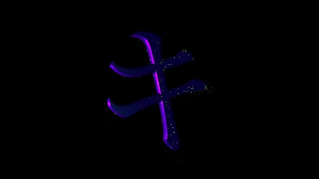 Rotating Katakana symbol &ldquo;Ki&rdquo;.  Animated Japanese language icon with alpha channel