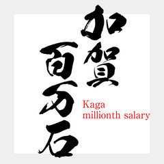 加賀百万石（筆文字・手書き）