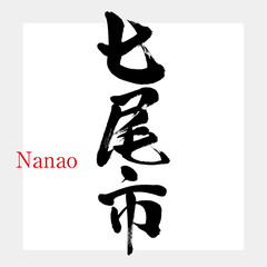 七尾市・Nanao（筆文字・手書き）