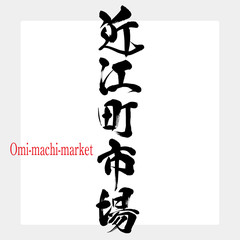 近江町市場・Omi-machi-market（筆文字・手書き）