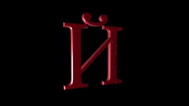 Rotating Russian Letter &ldquo;J&rdquo;. Animated Russian Language icon with alpha channel