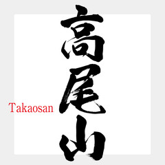 高尾山・Takaosan（筆文字・手書き）