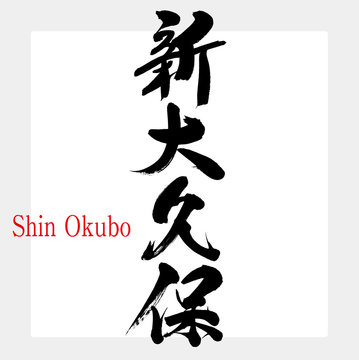 新大久保・Shin Okubo（筆文字・手書き