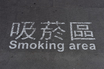 Smoking  sign (English ,Chinese)on the street