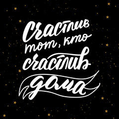 Lettering poster with a phrase about home in Russian language. Vector illustration.