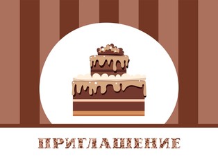Invitation, chocolate cake, Russian, brown, vector. Color card. Invitation to a holiday, event, event. The inscription in Russian 