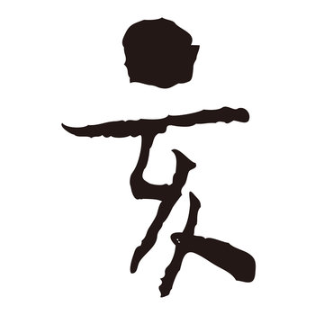 368 Best 干支文字 Images Stock Photos Vectors Adobe Stock 368 Best 干支文字 Images Stock Photos Vectors Adobe Stock