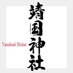 靖国神社・Yasukuni Shrine（筆文字・手書き）