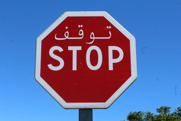 panneau de signalisation stop en arabie saoudite
