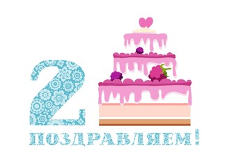 Congratulations, 2 years, berry cake, Russian, white, blue, vector. Happy anniversary. Big berry cake and number 2 on white background. The inscription in Russian 