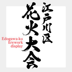 江戸川区花火大会・Edogawa-ku firework display（筆文字・手書き）