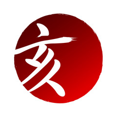 亥　干支　年賀状　アイコン