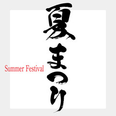 夏まつり・Summer Festival（筆文字・手書き）