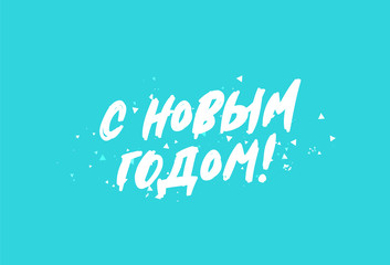 Happy New Year on Russian. Elements for design.
