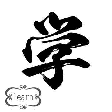 Calligraphy word of learn in white background