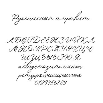 Vector Calligraphy Alphabet. Decorative handwritten brush font for Wedding Monogram, Logo, Invitation. Handwritten brush style modern cursive font isolated on white background. Cyrillic letters