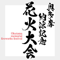 奥多摩納涼記念花火大会・Okutama memorial fireworks festival（筆文字・手書き）
