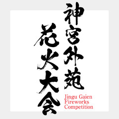 神宮外苑花火大会・Jingu Gaien Fireworks Competition（筆文字・手書き）