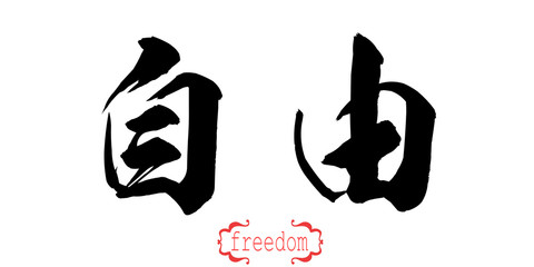 Calligraphy word of freedom in white background