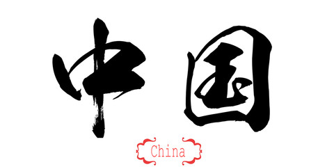 Calligraphy word of china in white background