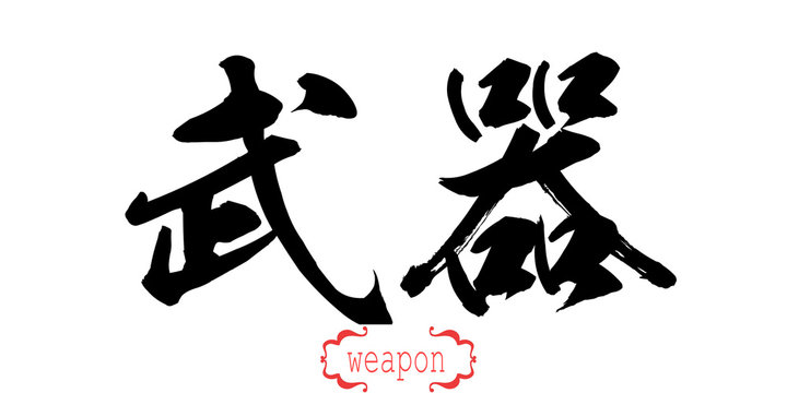 Calligraphy word of weapon in white background