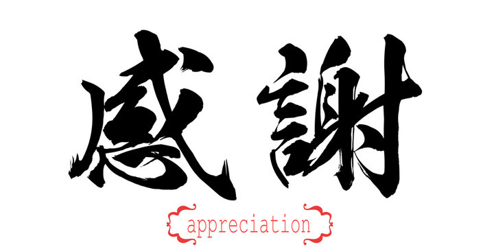 Calligraphy word of appreciation in white background