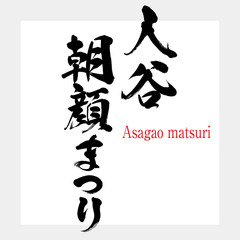 入谷朝顔まつり・Asagao matsuri（筆文字・手書き）
