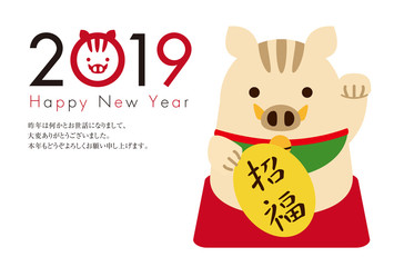 年賀状素材　2019　招きいのしし　亥　招福