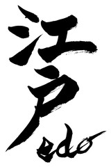 筆文字　江戸　edo