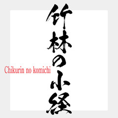 竹林の小径・Chikurin no komichi（筆文字・手書き）