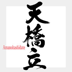 天橋立・Amanohashidate（筆文字・手書き）