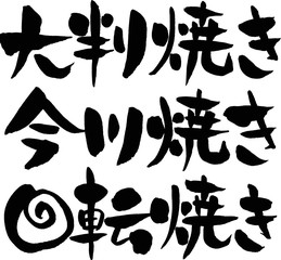 大判焼き,今川焼き,回転焼き