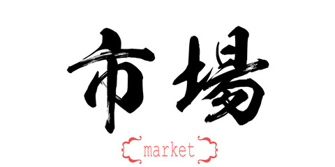 Calligraphy word of market